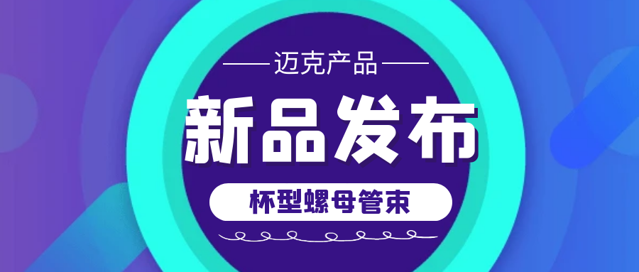 青島市邁克新品發(fā)布——杯型螺母管束，助您輕松連接管道