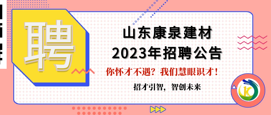 招才引智，智創(chuàng  )未來(lái)！山東康泉建材廣納英才，為夢(mèng)而來(lái)！