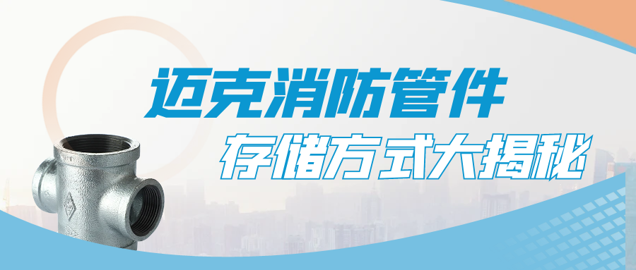 濱海新區(qū)邁克消防管件存儲方式大揭秘：正確存放延長使用壽命